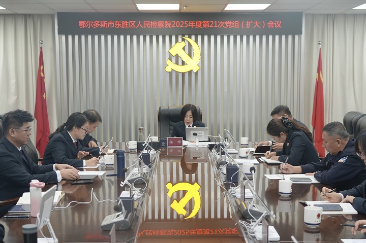 鄂尔多斯市东胜区人民检察院召开党组扩大会议传达学习党的二十届四中全会精神