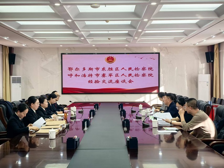 交流互鉴 不断提升公益诉讼监督质效