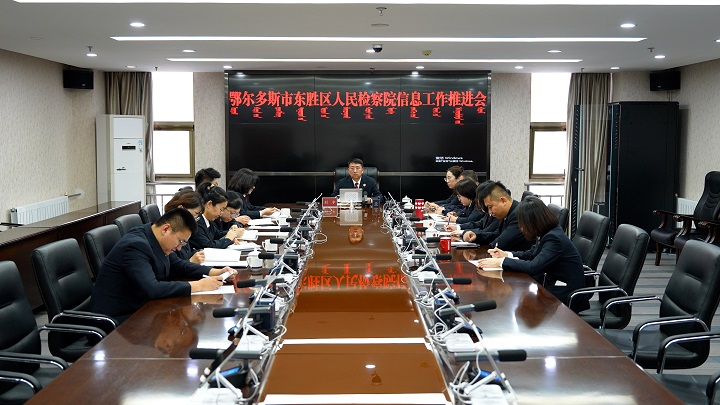 东胜区人民检察院召开检察信息 提质增效专题调度会