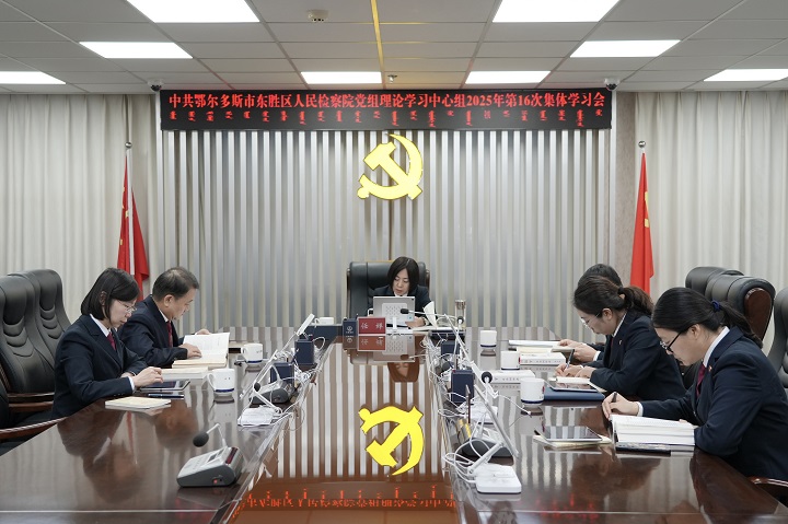 东胜区人民检察院召开党组理论学习中心组 第十六次集体学习研讨会