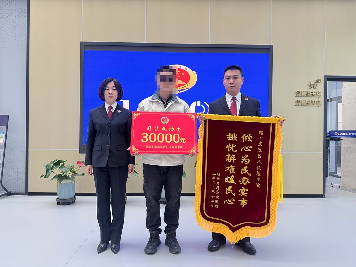 倾心为民办实事,司法救助暖人心